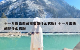 十一月份去西藏需要带什么衣服？十一月去西藏穿什么衣服