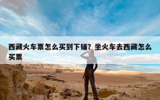 西藏火车票怎么买到下铺？坐火车去西藏怎么买票