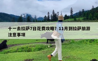 十一去拉萨7日花费攻略？11月到拉萨旅游注意事项