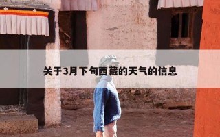 关于3月下旬西藏的天气的信息