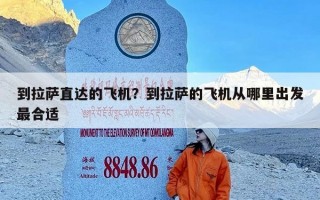 到拉萨直达的飞机？到拉萨的飞机从哪里出发最合适