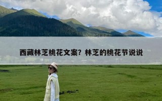 西藏林芝桃花文案？林芝的桃花节说说