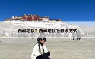 西藏地接？西藏地接社联系方式