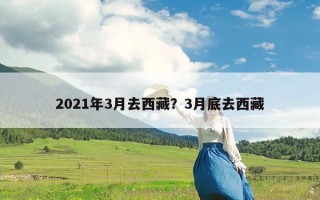 2021年3月去西藏？3月底去西藏