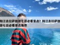 阳江去拉萨旅游七日必看景点？阳江去拉萨旅游七日必看景点推荐