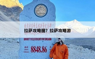 拉萨攻略图？拉萨攻略游