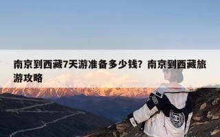 南京到西藏7天游准备多少钱？南京到西藏旅游攻略