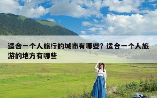 适合一个人旅行的城市有哪些？适合一个人旅游的地方有哪些