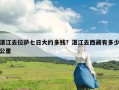 湛江去拉萨七日大约多钱？湛江去西藏有多少公里