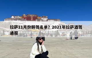 拉萨11月份醉驾名单？2021年拉萨酒驾通报