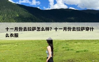 十一月份去拉萨怎么样？十一月份去拉萨穿什么衣服