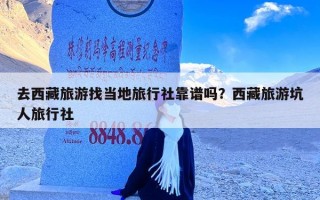 去西藏旅游找当地旅行社靠谱吗？西藏旅游坑人旅行社