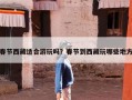 春节西藏适合游玩吗？春节到西藏玩哪些地方