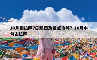 10月到拉萨7日跟团及景点攻略？10月中旬去拉萨
