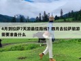 4月到拉萨7天游最佳路线？四月去拉萨旅游需要准备什么