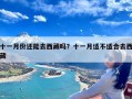 十一月份还能去西藏吗？十一月适不适合去西藏