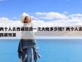 两个人去西藏旅游一次大概多少钱？两个人去西藏预算