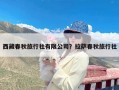 西藏春秋旅行社有限公司？拉萨春秋旅行社