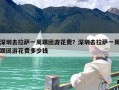 深圳去拉萨一周跟团游花费？深圳去拉萨一周跟团游花费多少钱