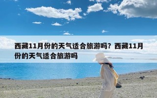 西藏11月份的天气适合旅游吗？西藏11月份的天气适合旅游吗