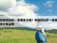 余姚到拉萨一星期多少钱？余姚到拉萨一星期多少钱油费