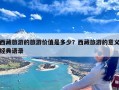 西藏旅游的旅游价值是多少？西藏旅游的意义经典语录