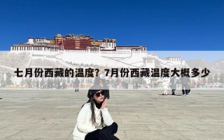 七月份西藏的温度？7月份西藏温度大概多少