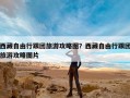 西藏自由行跟团旅游攻略图？西藏自由行跟团旅游攻略图片