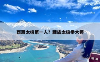 西藏太极第一人？藏族太极拳大师