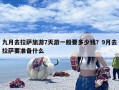 九月去拉萨旅游7天游一般要多少钱？9月去拉萨要准备什么