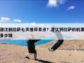 湛江到拉萨七天推荐景点？湛江到拉萨的机票多少钱