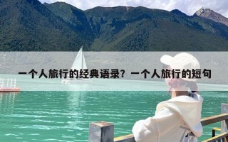一个人旅行的经典语录？一个人旅行的短句