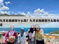 九月去西藏穿什么鞋？九月去西藏穿什么鞋合适