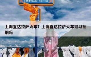 上海直达拉萨火车？上海直达拉萨火车可以抽烟吗