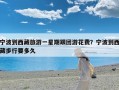 宁波到西藏旅游一星期跟团游花费？宁波到西藏步行要多久