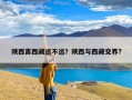 陕西离西藏远不远？陕西与西藏交界?