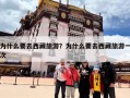 为什么要去西藏旅游？为什么要去西藏旅游一次