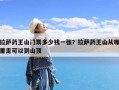 拉萨药王山门票多少钱一张？拉萨药王山从哪里走可以到山顶