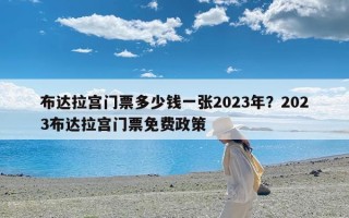 布达拉宫门票多少钱一张2023年？2023布达拉宫门票免费政策