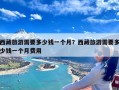 西藏旅游需要多少钱一个月？西藏旅游需要多少钱一个月费用