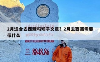 2月适合去西藏吗知乎文章？2月去西藏需要带什么