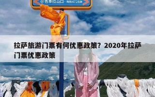 拉萨旅游门票有何优惠政策？2020年拉萨门票优惠政策