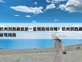 杭州到西藏旅游一星期路线攻略？杭州到西藏自驾线路
