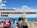 东莞到西藏7天6夜花费多少？东莞到西藏自驾游费用