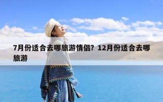 7月份适合去哪旅游情侣？12月份适合去哪旅游