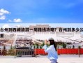 台州到西藏旅游一周路线攻略？台州到多少公里