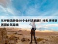 从呼和浩特坐60个小时去西藏？呼和浩特到西藏自驾路线