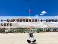 十一去拉萨7天游预算及攻略？十一拉萨旅游人多不多