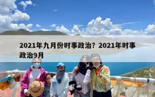 2021年九月份时事政治？2021年时事政治9月