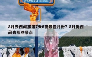 8月去西藏旅游7天6夜最佳月份？8月份西藏去那些景点